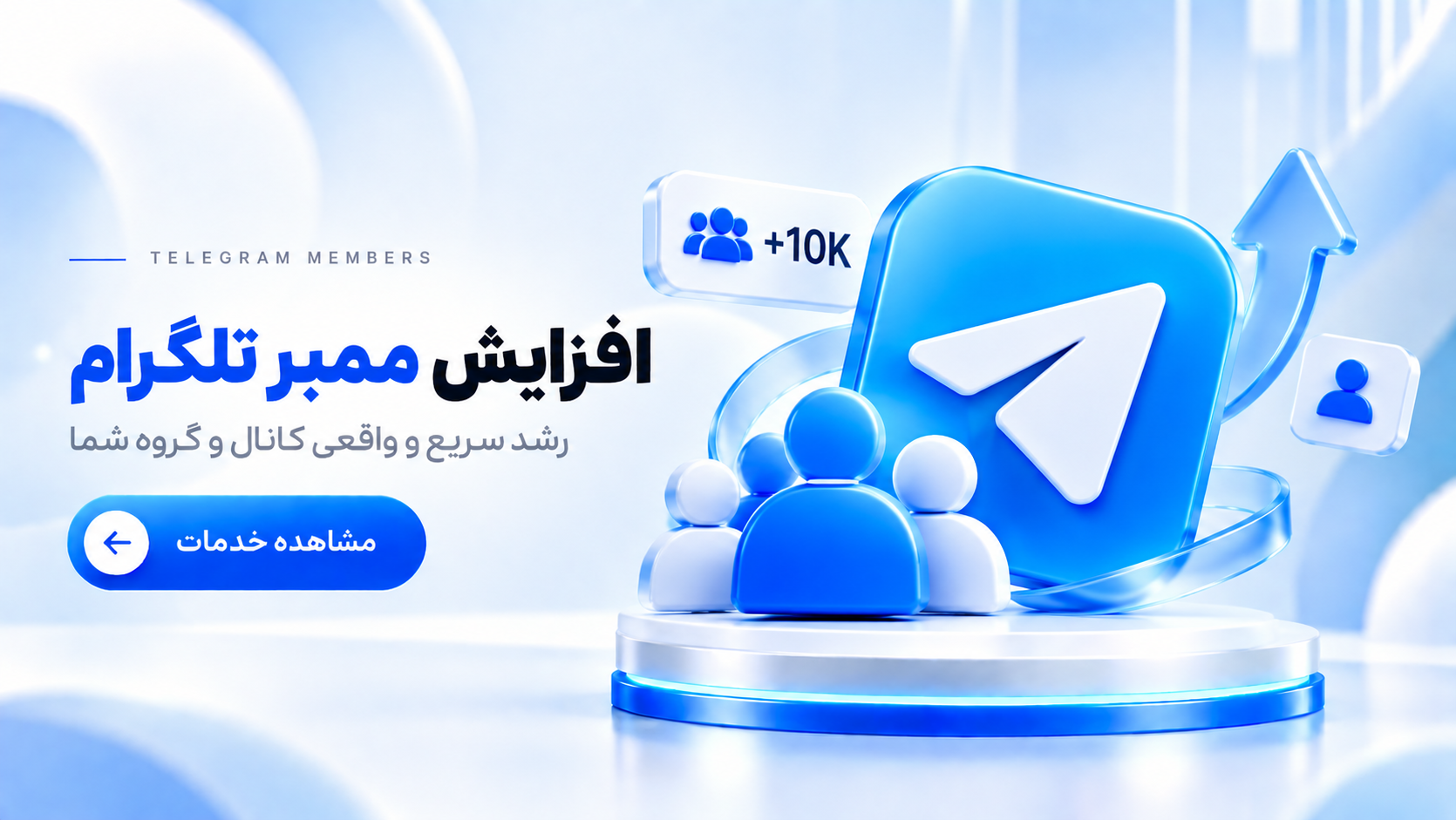 افزایش ممبر تلگرام
