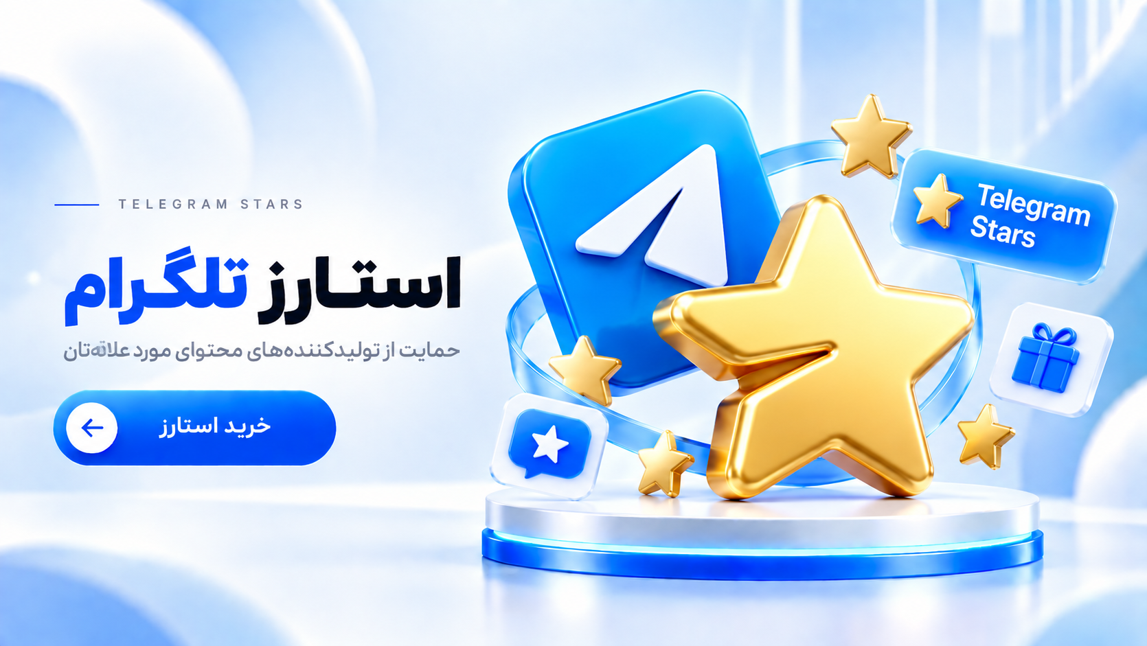 استارز تلگرام