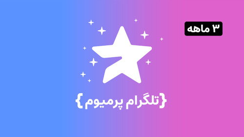 اکانت تلگرام پرمیوم 3 ماهه