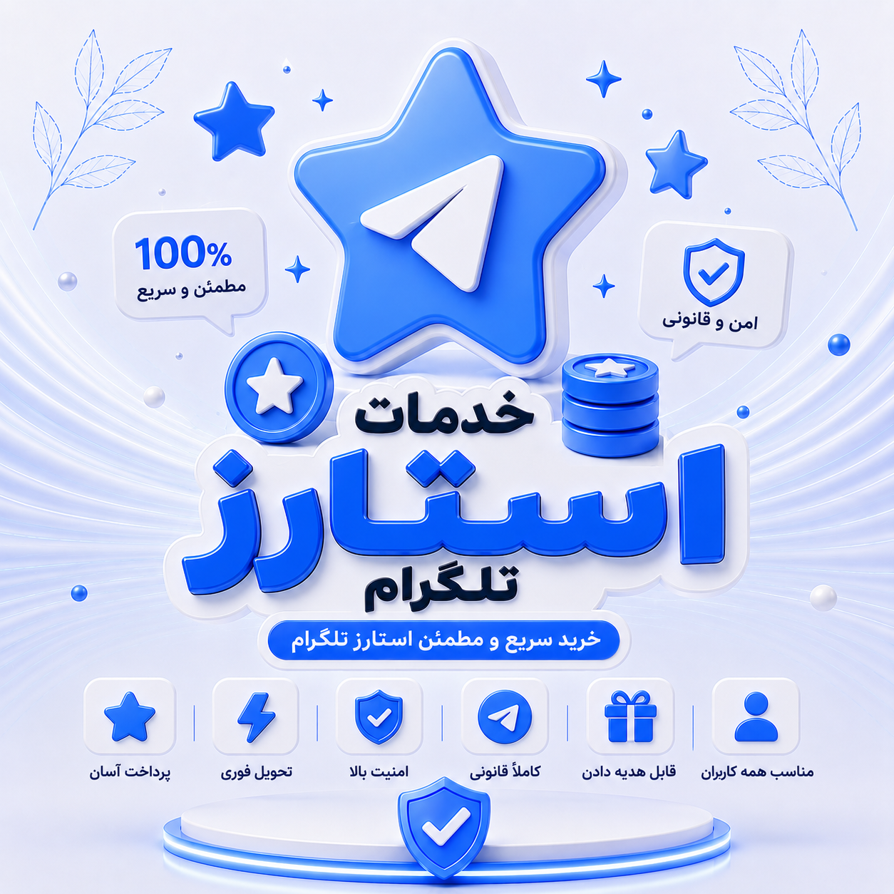 خرید استارز تلگرام⭐️