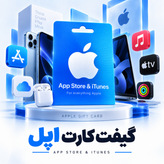 گیفت کارت اپل