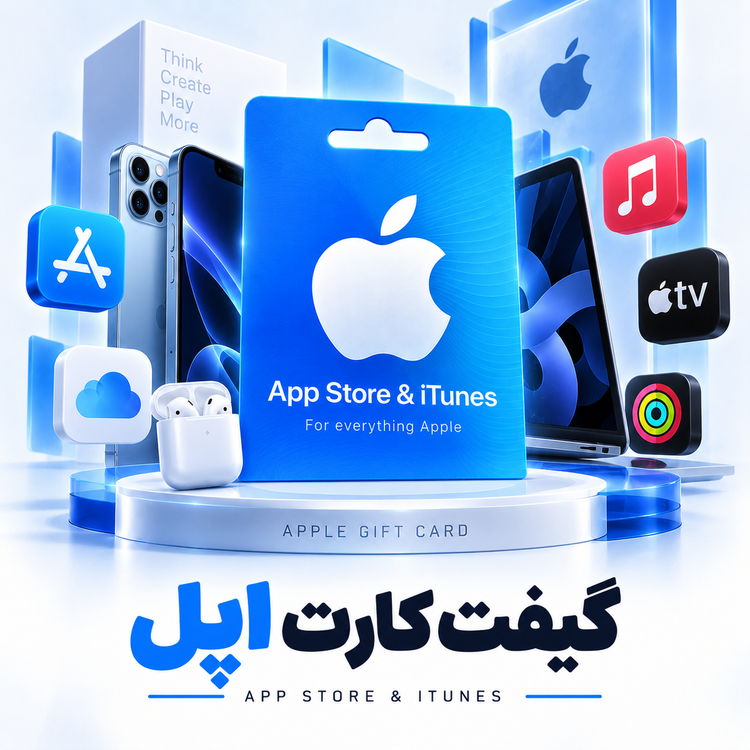 گیفت کارت اپل