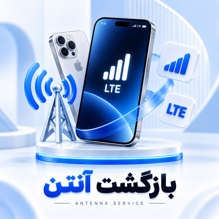 بازگشت آنتن آیفون «دائمی»