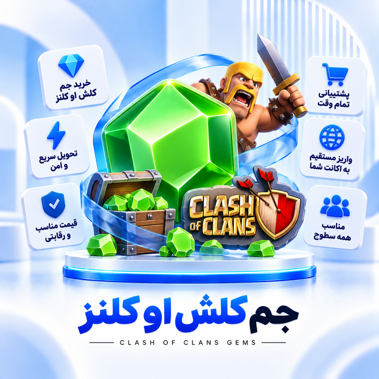 جم کلش آو کلنز