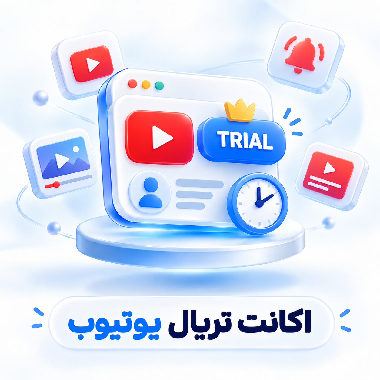 اکانت ترایال یک ماهه Youtube