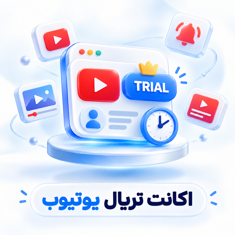اکانت ترایال یک ماهه Youtube