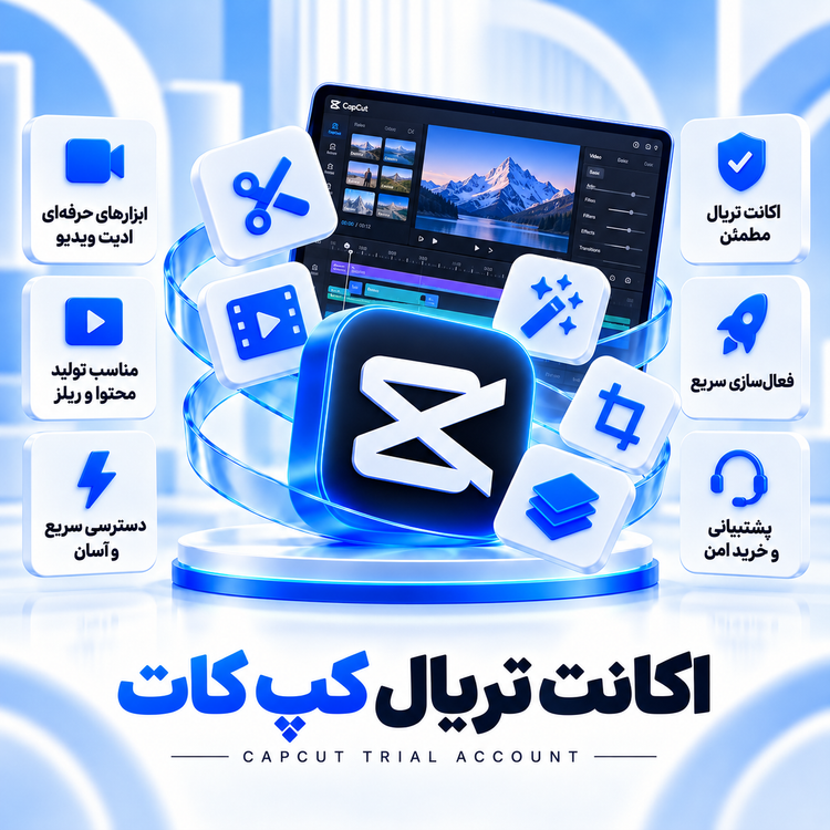 اکانت ترایال Cap Cut Pro